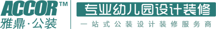 雅鼎公装专业幼儿园设计装修